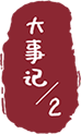 大事记/2